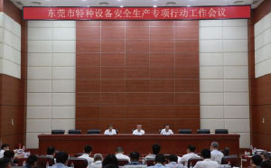 東莞：加強(qiáng)隱患排查治理，防范遏制特種設(shè)備安全事故發(fā)生