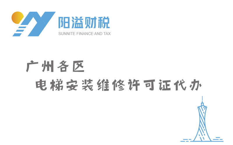 廣州各區(qū)電梯安裝維修許可證代辦_特種設備許可證服務網(wǎng)